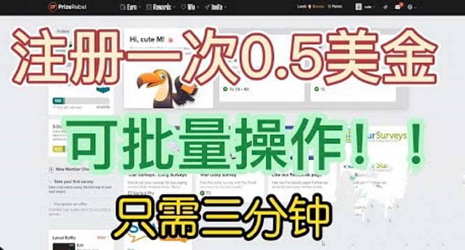 国外项目注册一次0.5美金 只需三分钟无脑操作 可批量放大 小白工作室福利去创吧-网创项目资源站-副业项目-创业项目-搞钱项目去创吧