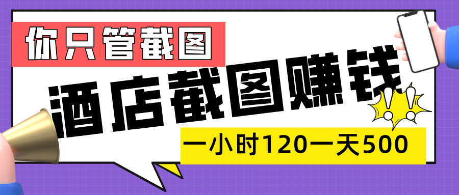 美团酒店截图，一部手机在家做，一小时 120，一天 500+，你只管截图去创吧-网创项目资源站-副业项目-创业项目-搞钱项目去创吧