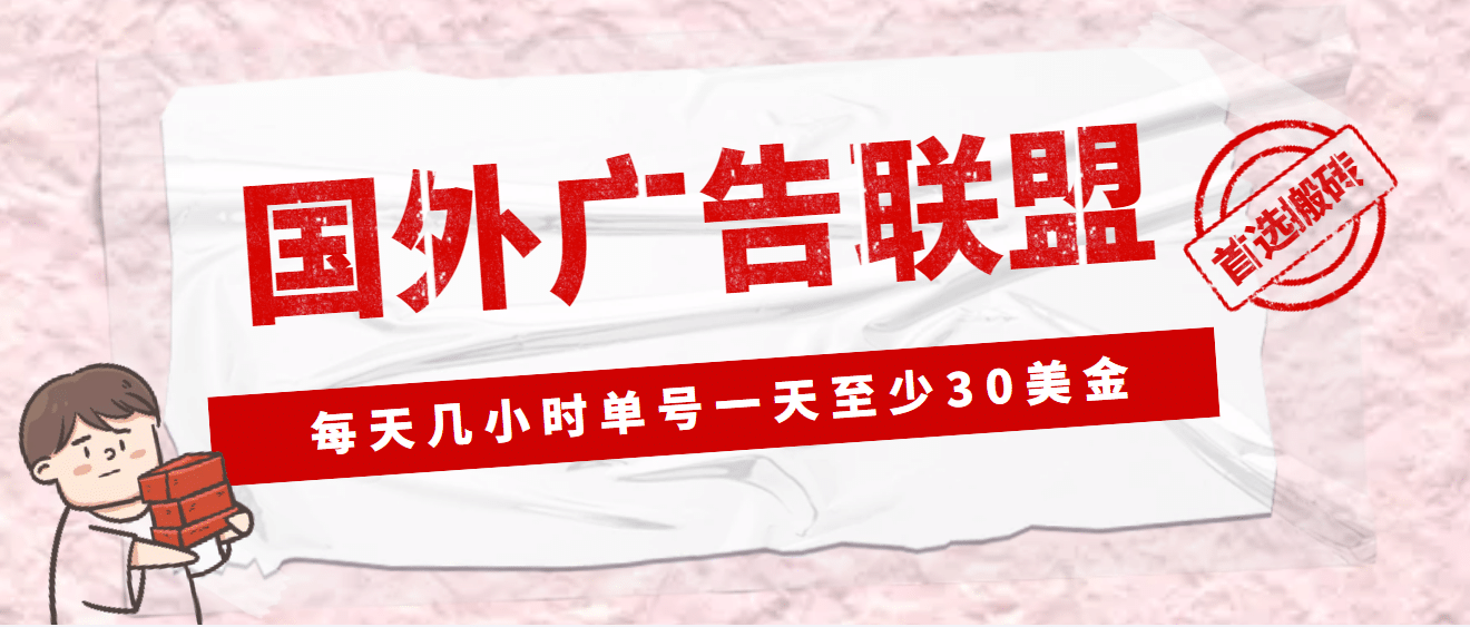外面收费1980最新国外LEAD广告联盟搬砖项目，单号一天至少30美元(详细教程)去创吧-网创项目资源站-副业项目-创业项目-搞钱项目去创吧