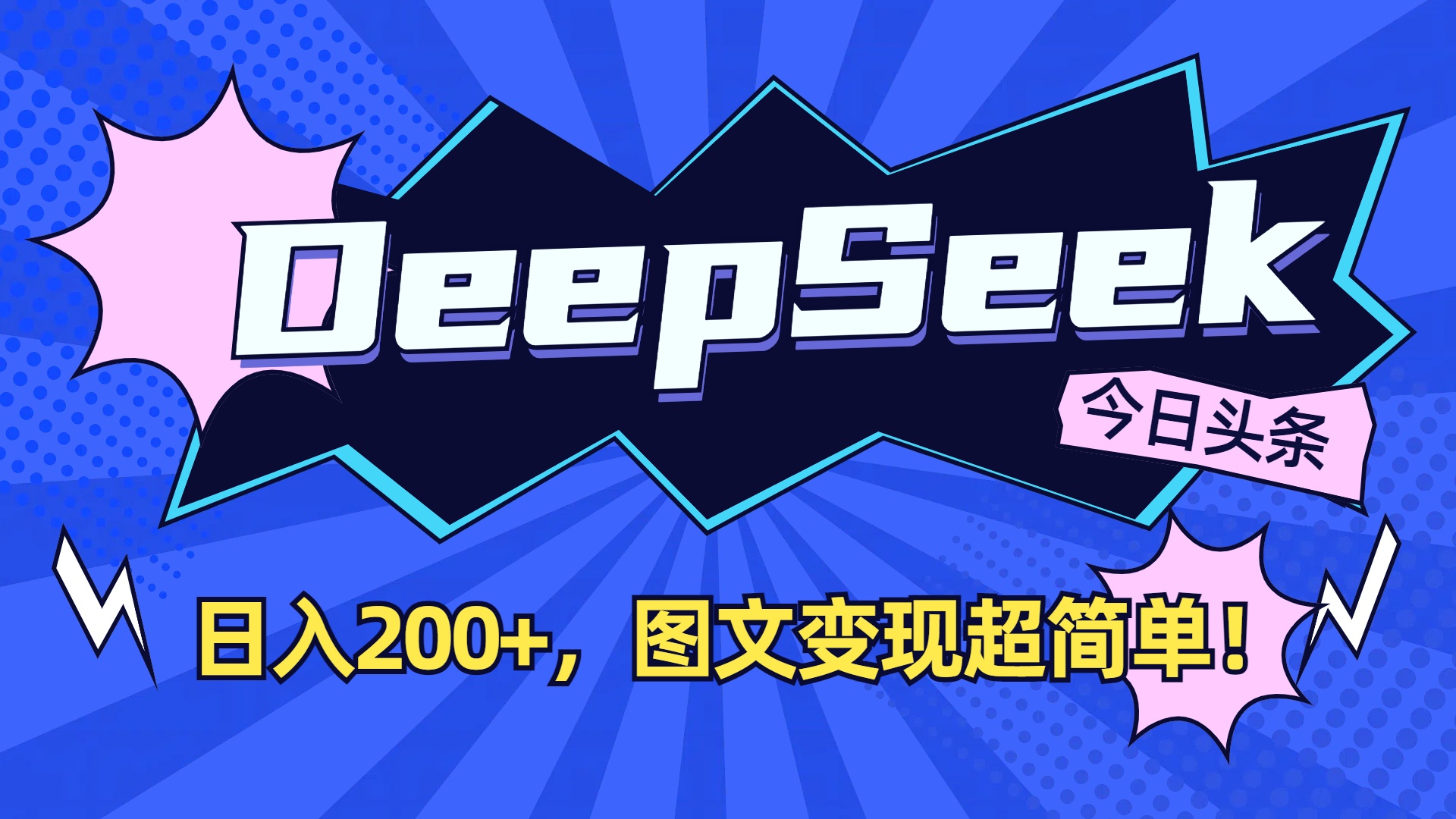 DeepSeek+今日头条，图文变现超简单！去创吧-网创项目资源站-副业项目-创业项目-搞钱项目去创吧