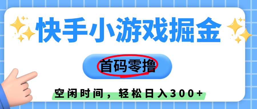 快手小游戏掘金，首码零撸，小白直接上手，知道的人少，早上车，早赚钱去创吧-网创项目资源站-副业项目-创业项目-搞钱项目去创吧
