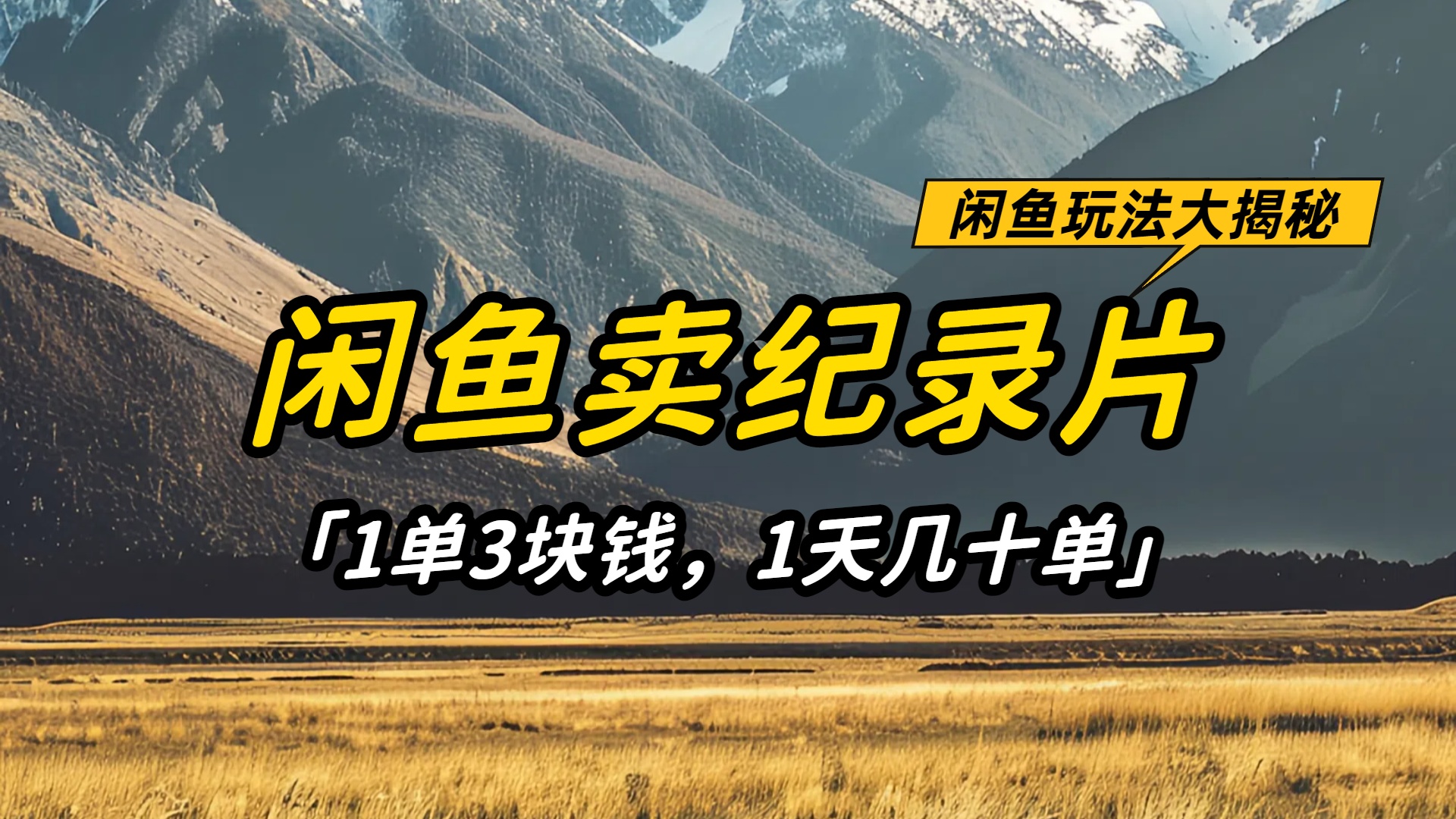 闲鱼卖纪录片1单3块钱，1天几十单，项目稳定有潜力去创吧-网创项目资源站-副业项目-创业项目-搞钱项目去创吧