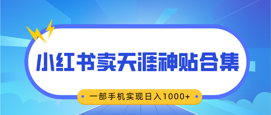 无脑搬运一单赚69元,小红书卖天涯神贴合集,一部手机实现日入1000+去创吧-网创项目资源站-副业项目-创业项目-搞钱项目去创吧