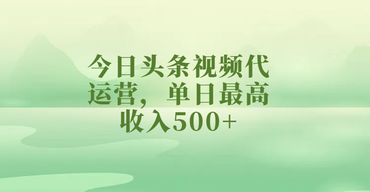 今日头条视频代运营,单日最高收入500+去创吧-网创项目资源站-副业项目-创业项目-搞钱项目去创吧