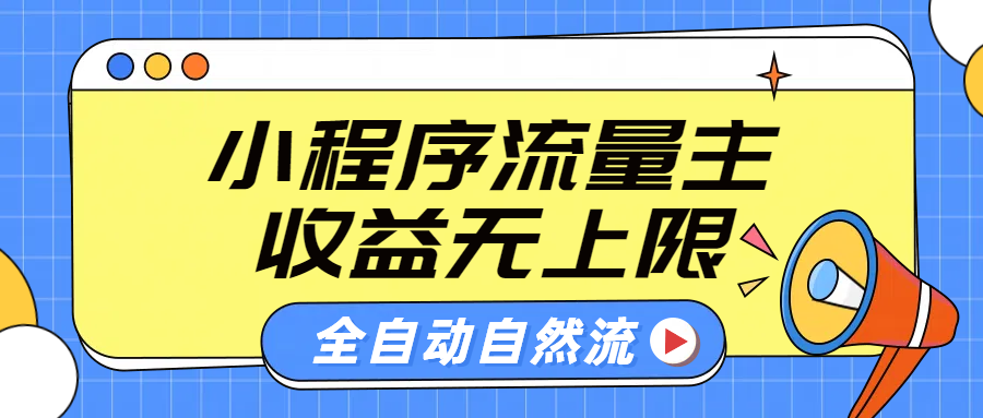 微信小程序流量主,自动引流玩法,纯自然流,收益无上限去创吧-网创项目资源站-副业项目-创业项目-搞钱项目去创吧