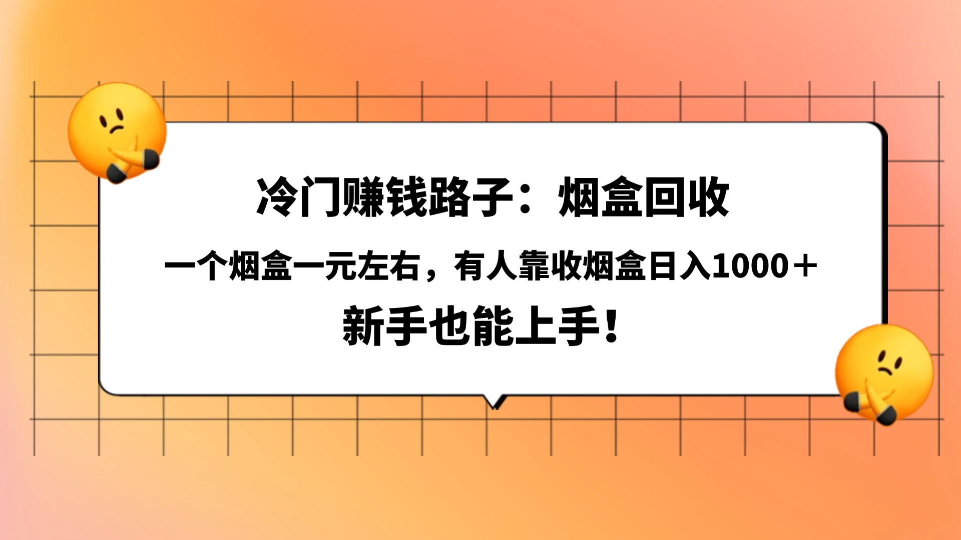 冷门赚钱路子:烟盒回收,一个烟盒一元左右,有人靠收烟盒日入1000+,新手也能上手!去创吧-网创项目资源站-副业项目-创业项目-搞钱项目去创吧