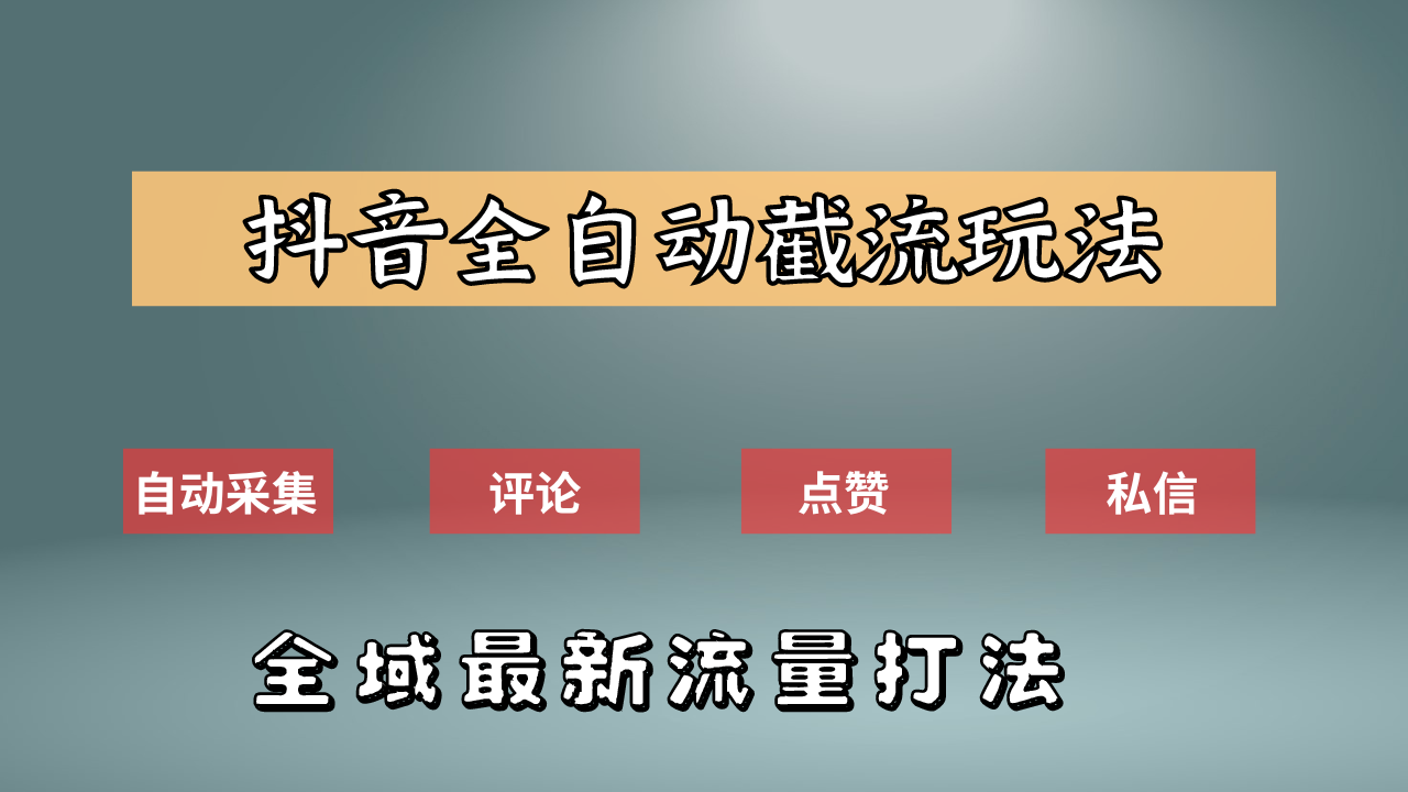 抖音自动截流新玩法:如何利用软件自动化采集、评论、点赞,实现抖音精准截流?去创吧-网创项目资源站-副业项目-创业项目-搞钱项目去创吧