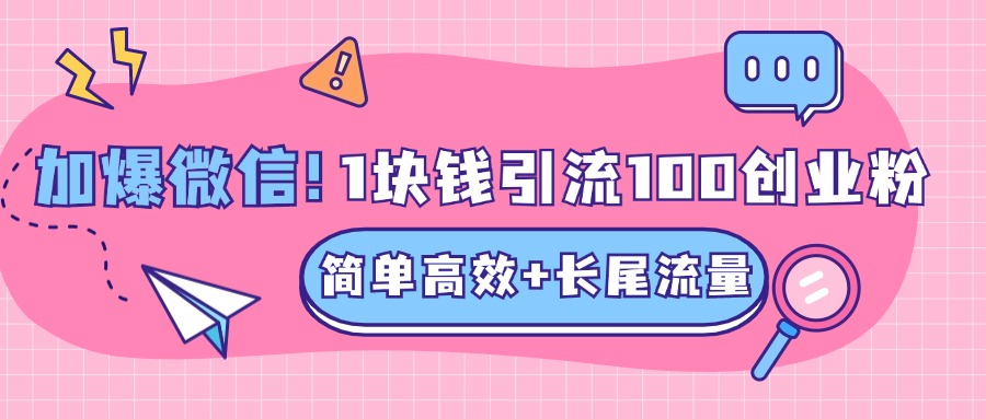 低成本高回报,1块钱引流100个精准创业粉,简单高效+长尾流量,单人单日引流500+创业粉,加爆你的微信去创吧-网创项目资源站-副业项目-创业项目-搞钱项目去创吧