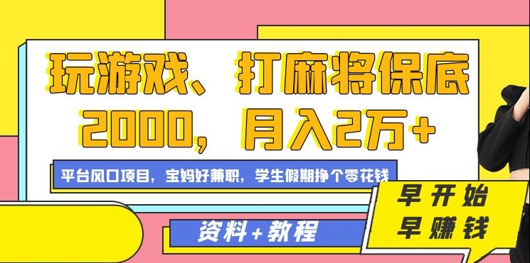 玩游戏、打麻将保底2000,月入2万+,平台风口项目去创吧-网创项目资源站-副业项目-创业项目-搞钱项目去创吧