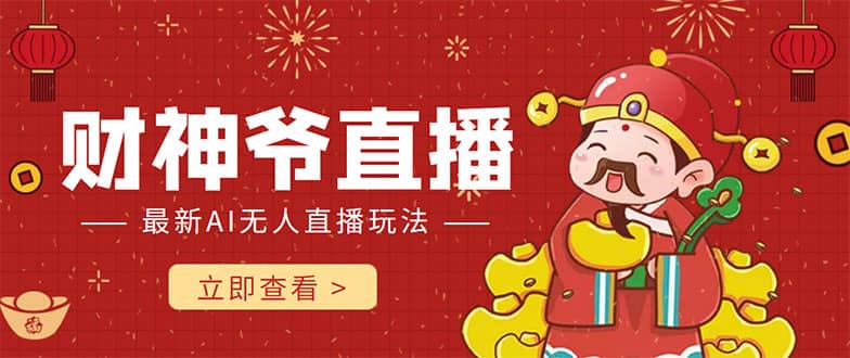 抖音快手财神爷AI智能直播间 无需真人出镜实时互动去创吧-网创项目资源站-副业项目-创业项目-搞钱项目去创吧