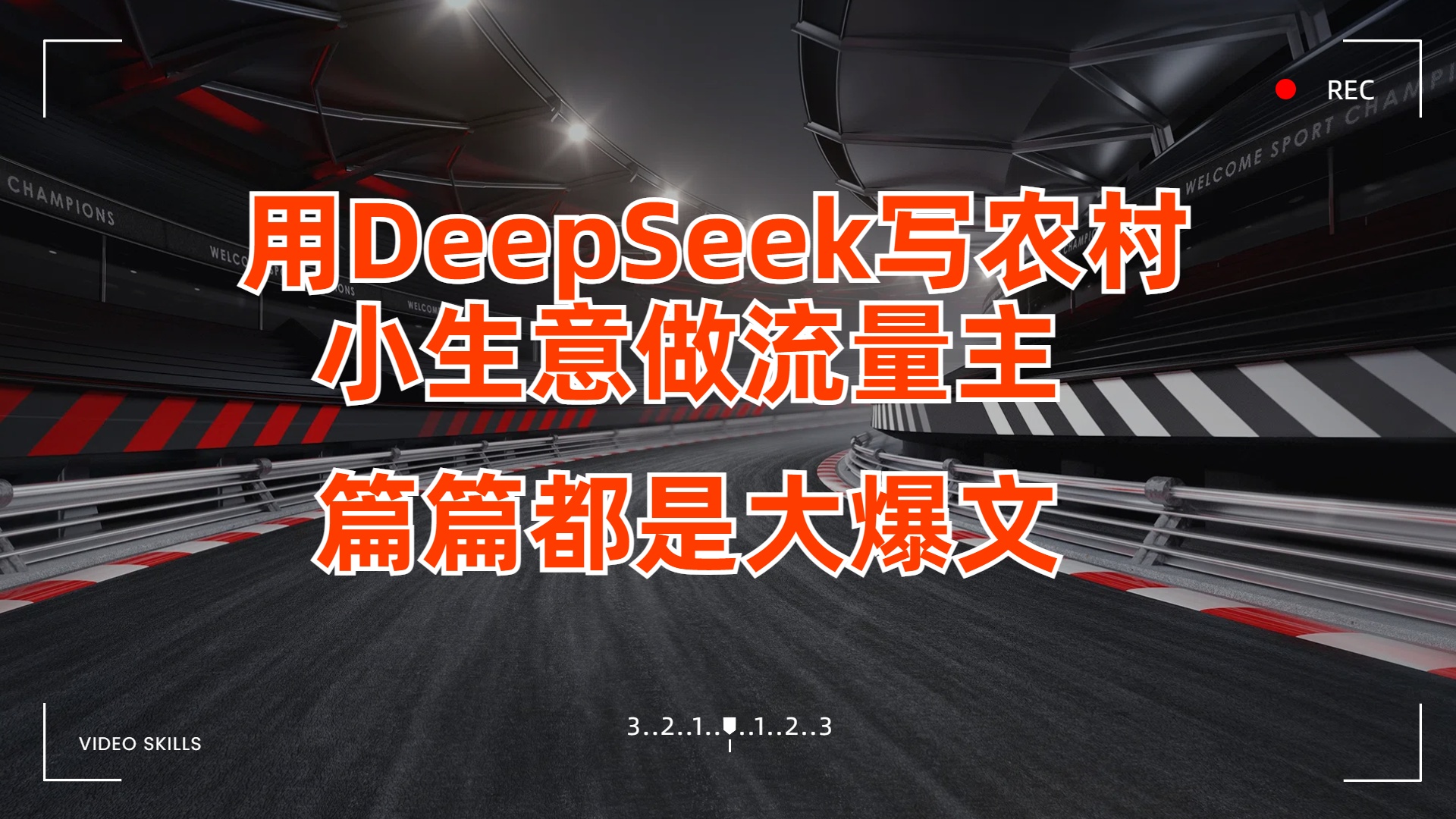 用DeepSeek写农村小生意做流量主，篇篇都是大爆文去创吧-网创项目资源站-副业项目-创业项目-搞钱项目去创吧