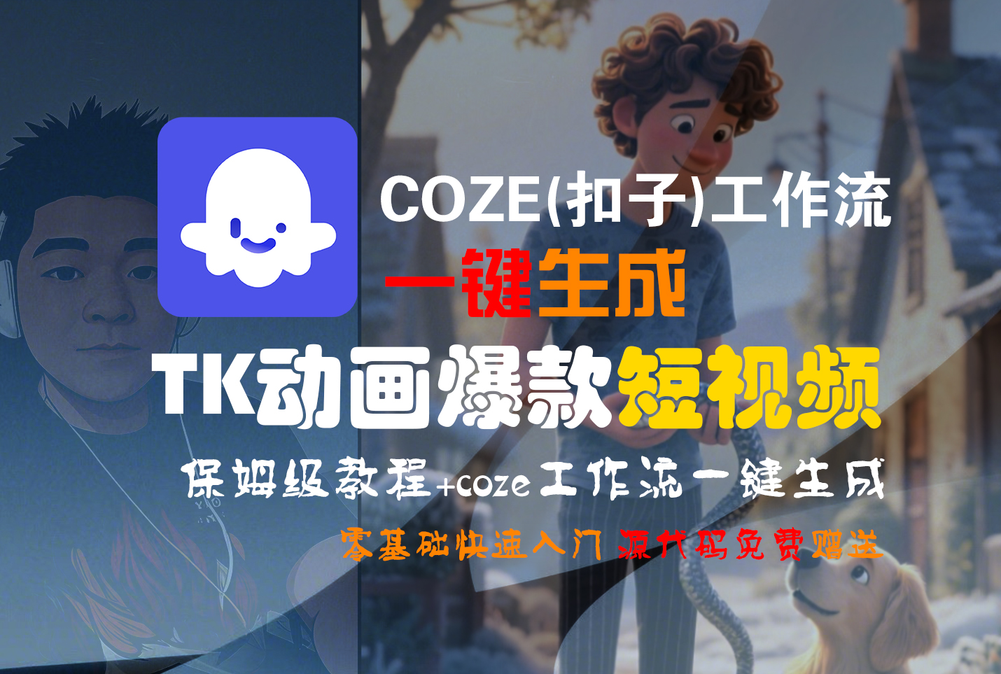 【Coze实操教程】Coze工作流一键生成“TK动画“短视频!工作流全流程保姆级教学 !去创吧-网创项目资源站-副业项目-创业项目-搞钱项目去创吧