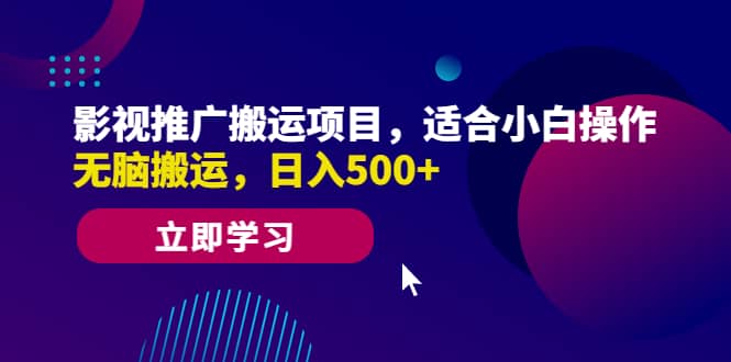 影视推广搬运项目，适合小白操作，无脑搬运，日入500+去创吧-网创项目资源站-副业项目-创业项目-搞钱项目去创吧