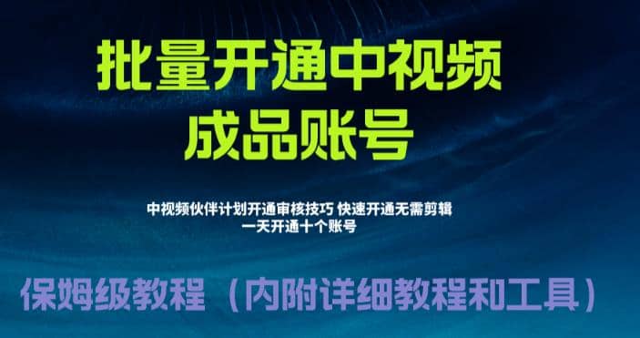 外面收费1980暴力开通中视频计划教程，附 快速通过中视频伙伴计划的办法去创吧-网创项目资源站-副业项目-创业项目-搞钱项目去创吧