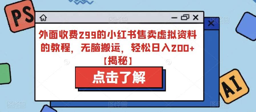 外面收费299的小红书售卖虚拟资料的教程，无脑搬运，轻松日入200+【揭秘】去创吧-网创项目资源站-副业项目-创业项目-搞钱项目去创吧