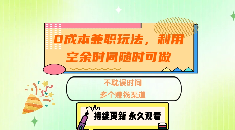 0成本兼职玩法,利用空余时间随时可做,不耽误时间,多个赚钱渠道去创吧-网创项目资源站-副业项目-创业项目-搞钱项目去创吧
