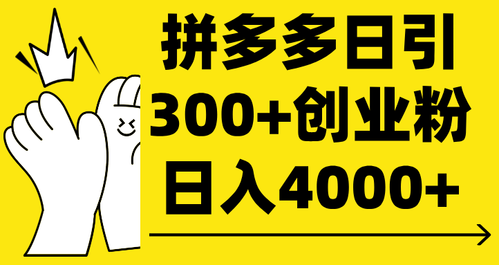 拼多多日引300+创业粉 日入4000+去创吧-网创项目资源站-副业项目-创业项目-搞钱项目去创吧
