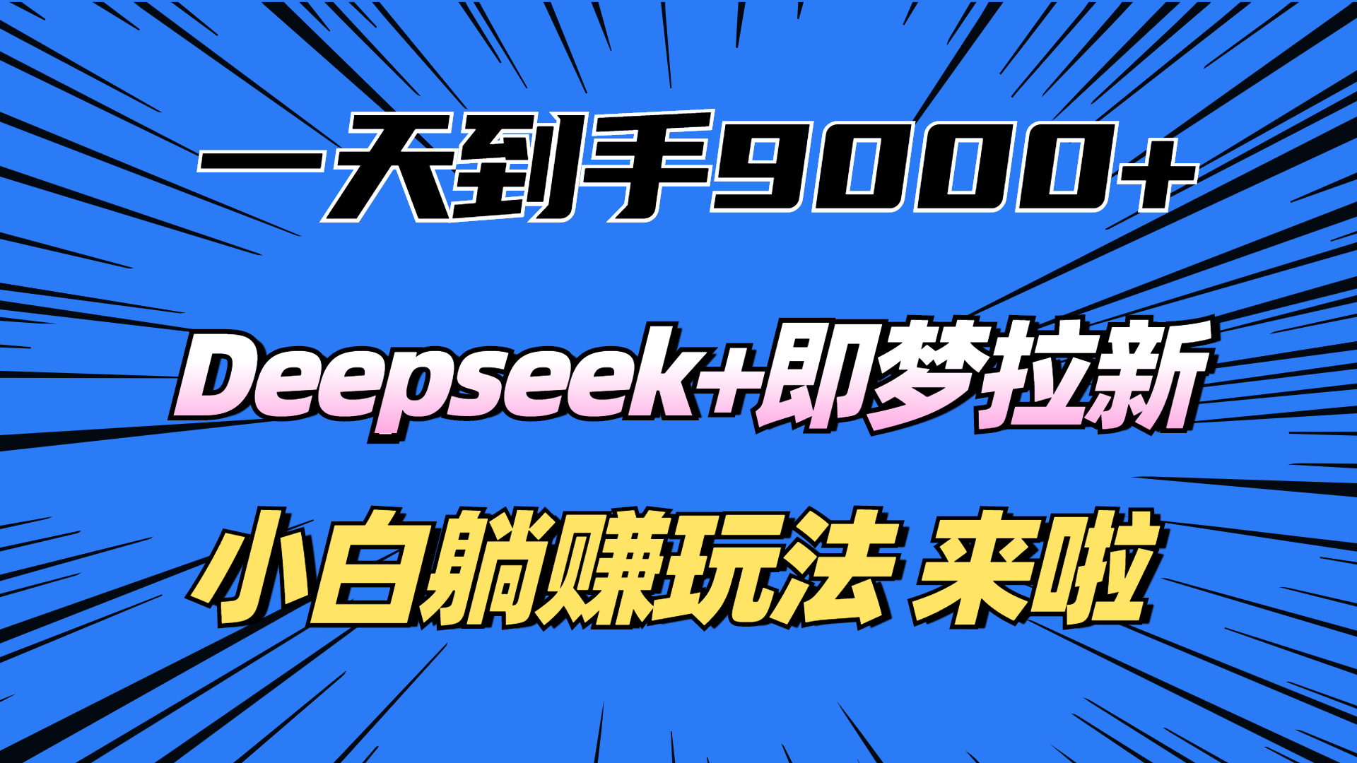 一天到手9000加，deepseek+即梦拉新，新手躺赚攻略，来啦！去创吧-网创项目资源站-副业项目-创业项目-搞钱项目去创吧