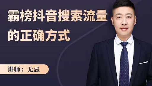 无忌:霸榜抖音搜索流量的正确方式,解码抖音号搜索新方式,快速抢占信息差红利去创吧-网创项目资源站-副业项目-创业项目-搞钱项目去创吧