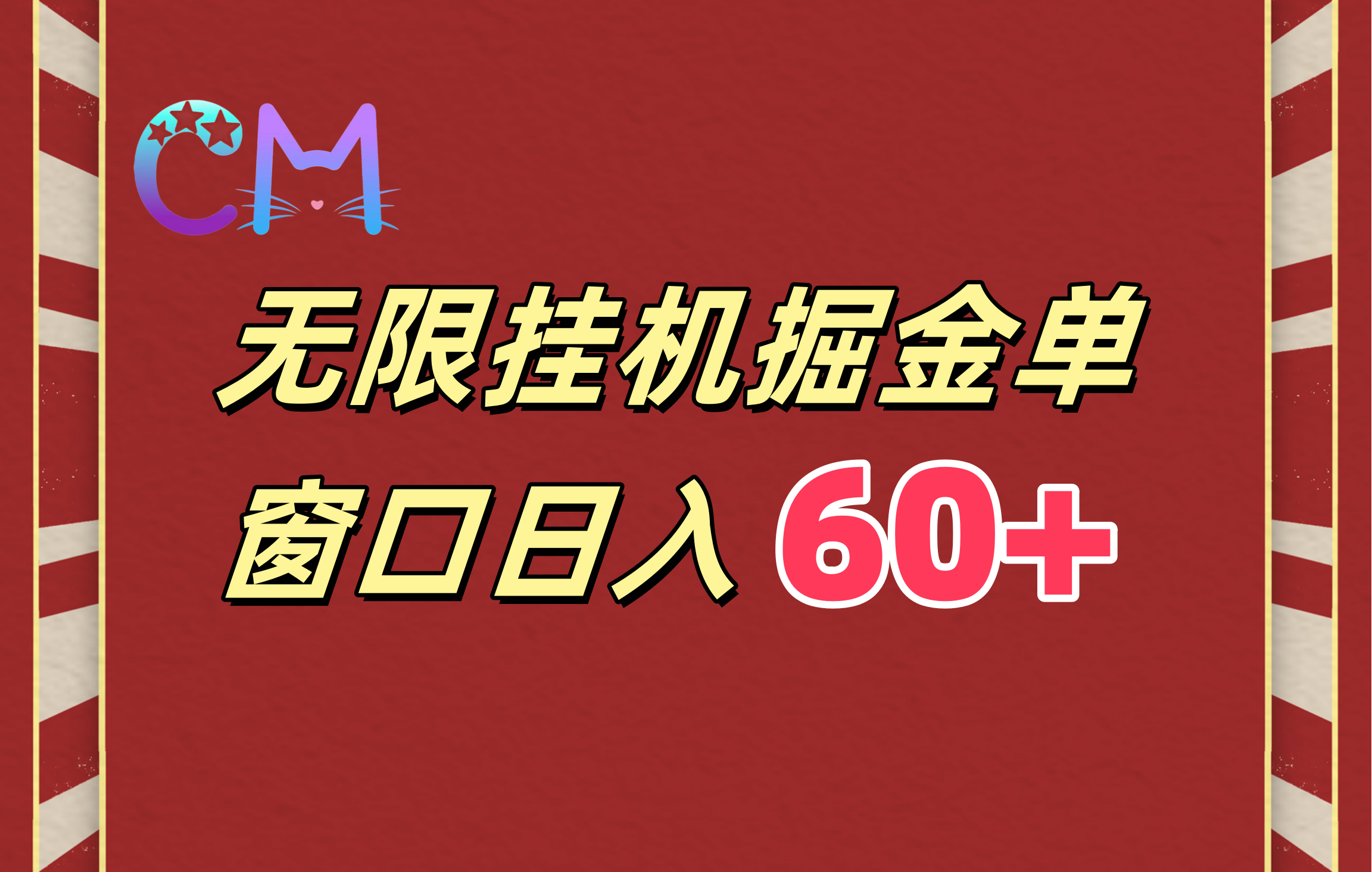 ai无限挂机单窗口日入60+去创吧-网创项目资源站-副业项目-创业项目-搞钱项目去创吧