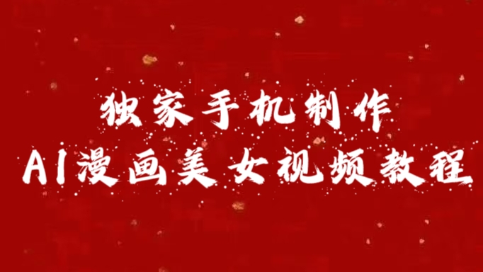 独家手机制作AI漫画美女视频，外面卖1280的保姆级教程去创吧-网创项目资源站-副业项目-创业项目-搞钱项目去创吧