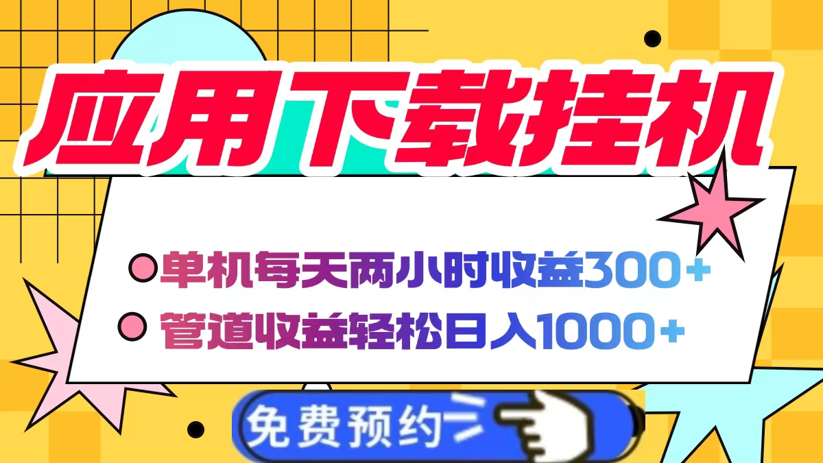 应用下载电脑挂机，单机每天俩小时300+管道收益轻松日入1000+去创吧-网创项目资源站-副业项目-创业项目-搞钱项目去创吧