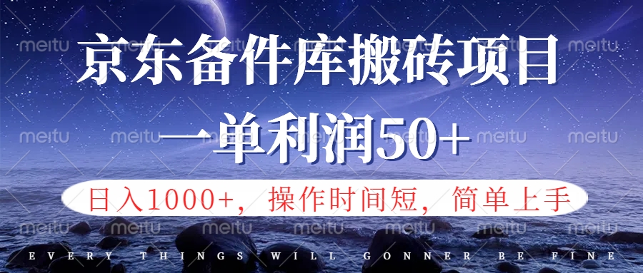 京东备件库信息差搬砖项目，日入1000+，小白也可以上手，操作简单，时间短，副业全职都能做去创吧-网创项目资源站-副业项目-创业项目-搞钱项目去创吧