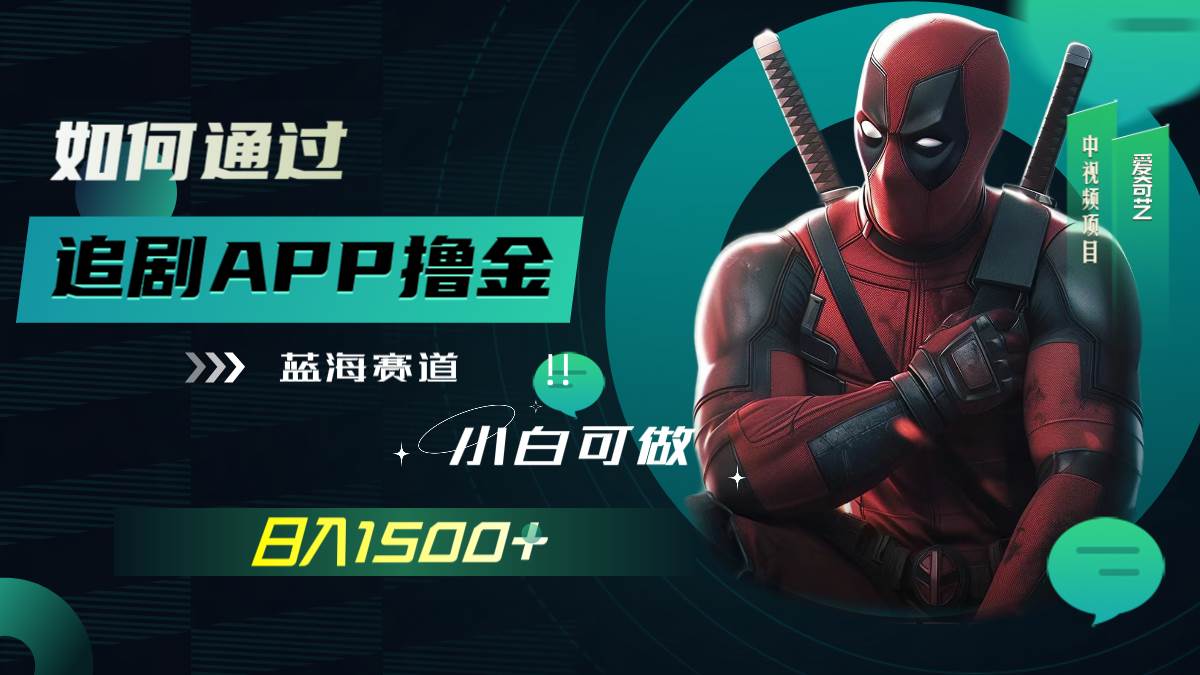 如何通过追剧APP撸金，日入1500+（附素材）去创吧-网创项目资源站-副业项目-创业项目-搞钱项目去创吧