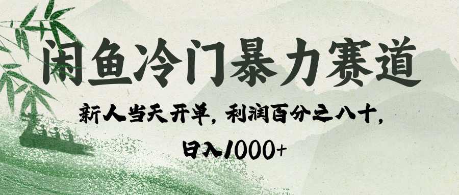闲鱼冷门暴力赛道，一单80%利润，新人轻松日入 1000+去创吧-网创项目资源站-副业项目-创业项目-搞钱项目去创吧
