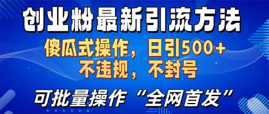 创业粉最新引流方法，日引500+ 傻瓜式操作，不封号，不违规，可批量操作（全网首发）去创吧-网创项目资源站-副业项目-创业项目-搞钱项目去创吧