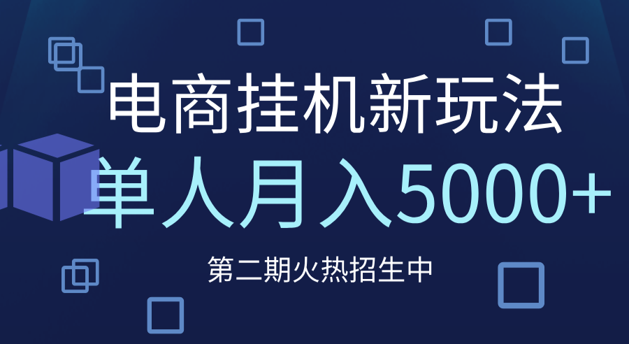 电商平台挂机新玩法，单人月入5000+攻略去创吧-网创项目资源站-副业项目-创业项目-搞钱项目去创吧