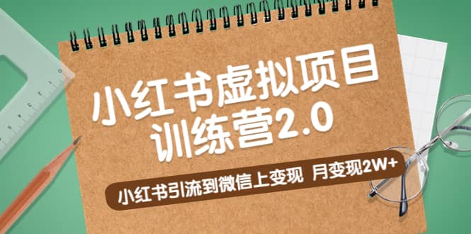 《小红书虚拟项目训练营2.0》小红书引流到微信上变现去创吧-网创项目资源站-副业项目-创业项目-搞钱项目去创吧