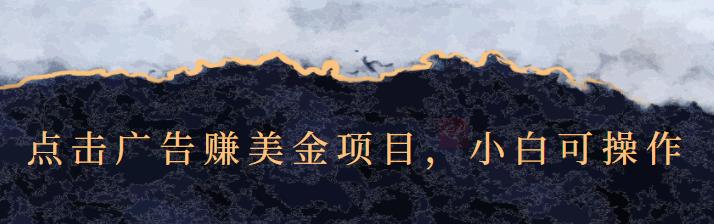 点击广告赚美金项目,小白可操作【视频课程】去创吧-网创项目资源站-副业项目-创业项目-搞钱项目去创吧