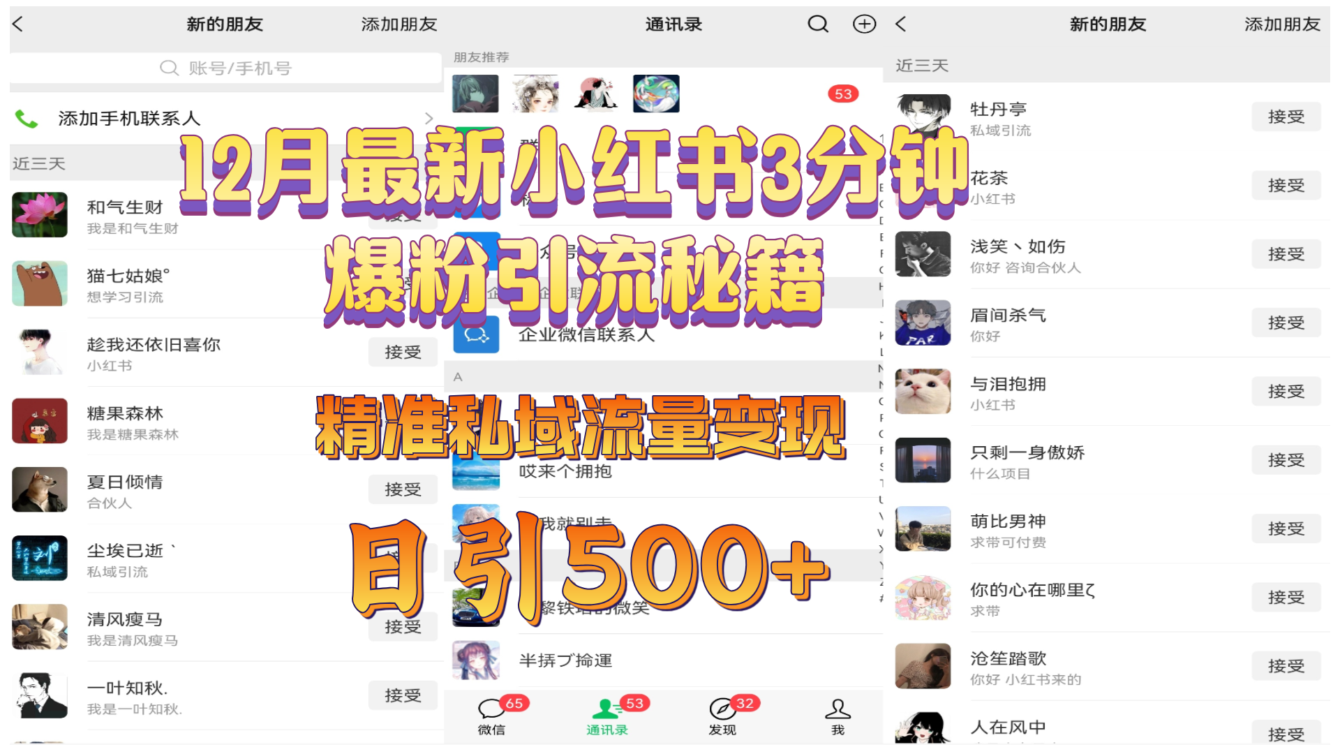 12月最新小红书3分钟爆粉引流秘籍，精准私域流量变现 日引500+去创吧-网创项目资源站-副业项目-创业项目-搞钱项目去创吧