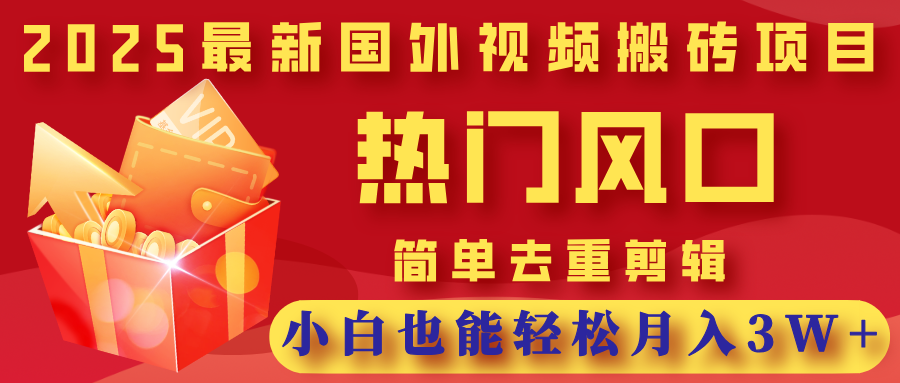 2025最新国外视频搬砖项目,热门风口,简单去重剪辑,小白也能轻松月入3W+去创吧-网创项目资源站-副业项目-创业项目-搞钱项目去创吧