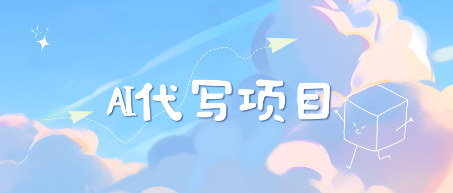 AI代写实训3.0去创吧-网创项目资源站-副业项目-创业项目-搞钱项目去创吧
