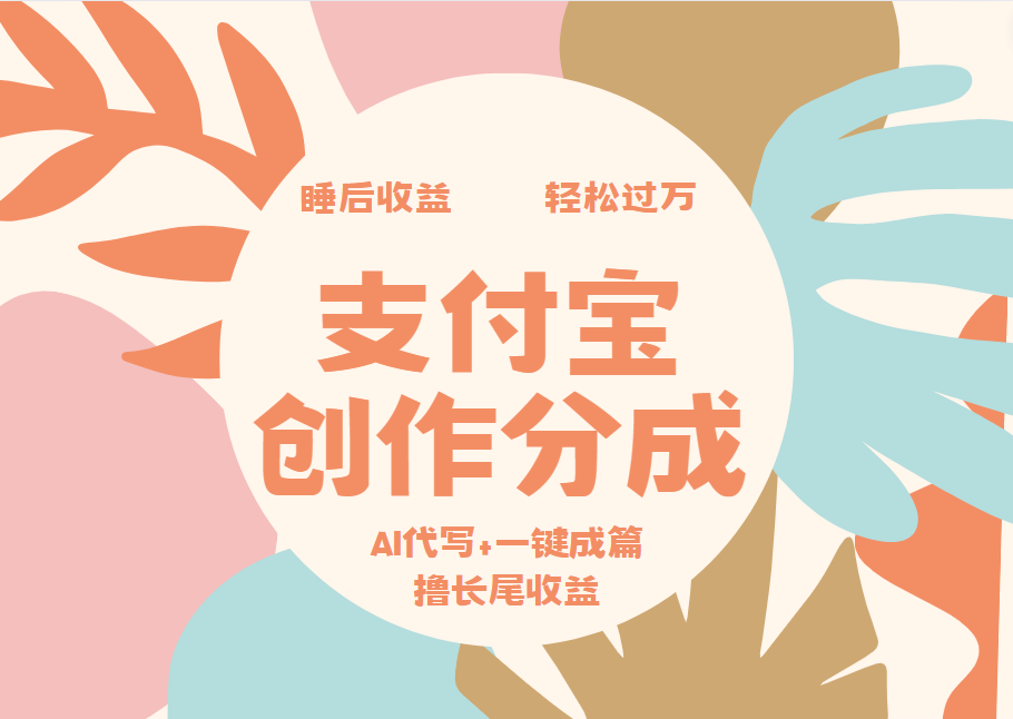 支付宝创作分成，AI代写+一键成篇撸长尾收益，轻松月入过万去创吧-网创项目资源站-副业项目-创业项目-搞钱项目去创吧