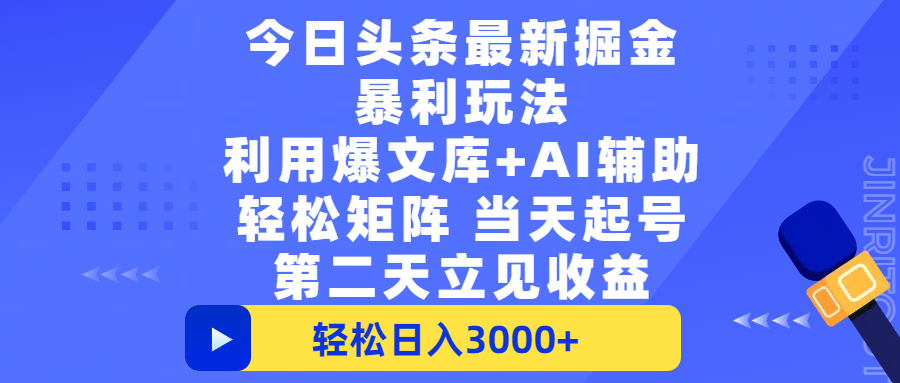 今日头条最新掘金暴利玩法，利用爆文+AI辅助，轻松矩阵、当天起号，简单粗暴第二天立见收益，轻松日入3000+，大平台永久可操作去创吧-网创项目资源站-副业项目-创业项目-搞钱项目去创吧