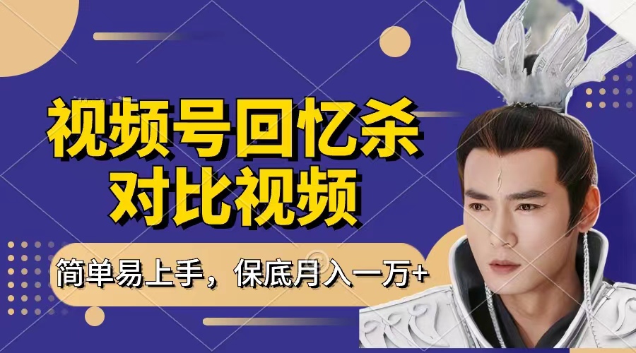 回忆杀对比视频,赚视频号分成计划收益,每天只需一小时,保底月入过万,新手小白轻松上手去创吧-网创项目资源站-副业项目-创业项目-搞钱项目去创吧