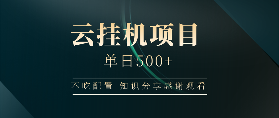云挂机项目单日500 知识分享感谢观看去创吧-网创项目资源站-副业项目-创业项目-搞钱项目去创吧