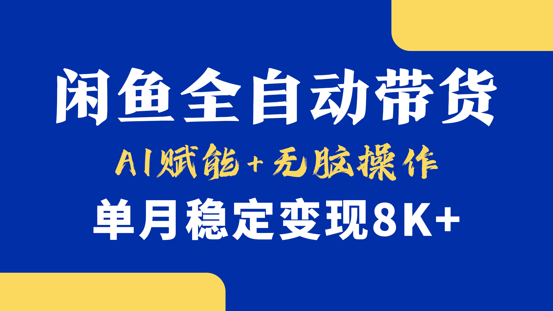 首发【小黄鱼全自动带货】,Ai赋能,无脑操作,单月稳定变现8k+去创吧-网创项目资源站-副业项目-创业项目-搞钱项目去创吧