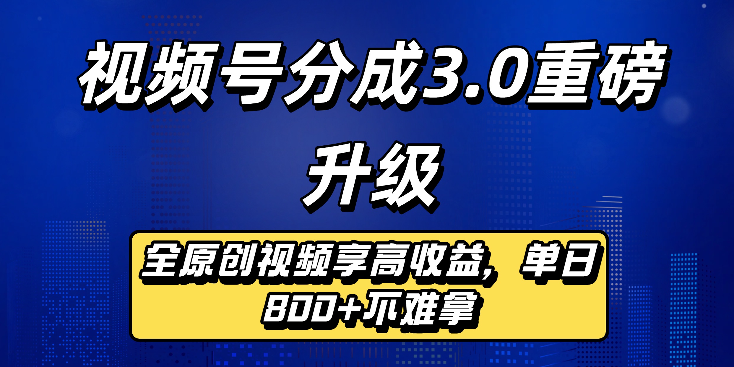 视频号分成3.0重磅升级来袭，纯原创视频享高佣，单日稳赚800+去创吧-网创项目资源站-副业项目-创业项目-搞钱项目去创吧