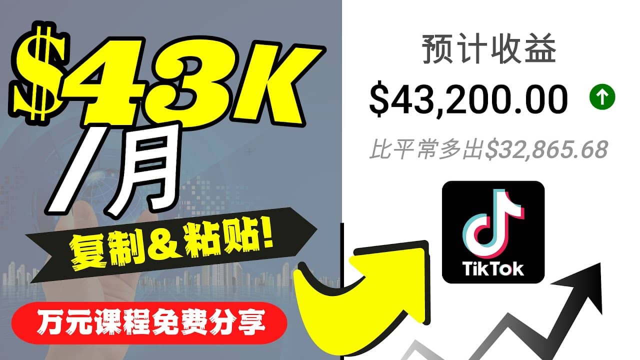 2022抖音国际版Tiktok赚钱项目:每天上传一个视频就轻松月入$43200美元去创吧-网创项目资源站-副业项目-创业项目-搞钱项目去创吧