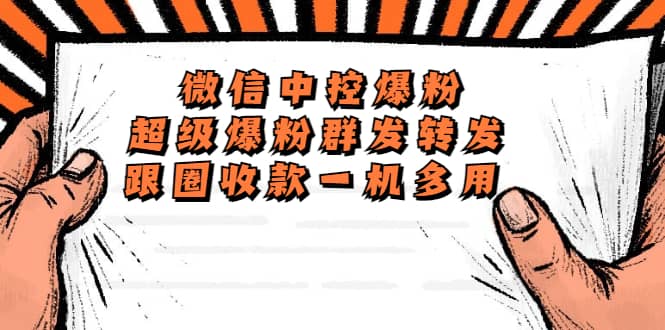 外面收费688微信中控爆粉超级爆粉群发转发跟圈收款一机多用【脚本+教程】去创吧-网创项目资源站-副业项目-创业项目-搞钱项目去创吧