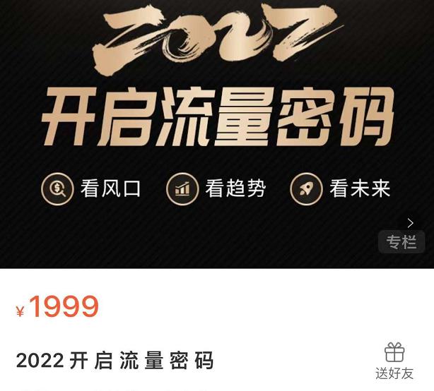 2022开启流量密码，13场行业头部大咖实操分享去创吧-网创项目资源站-副业项目-创业项目-搞钱项目去创吧