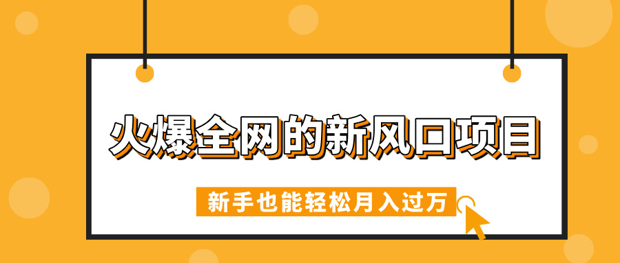 火爆全网的新风口项目，借助人工智能AI算命，精准预测命运，新手也能轻松月入过万去创吧-网创项目资源站-副业项目-创业项目-搞钱项目去创吧