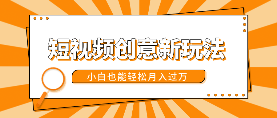 短视频创意新玩法！美女视频转漫画效果，小白也能轻松月入过万！去创吧-网创项目资源站-副业项目-创业项目-搞钱项目去创吧
