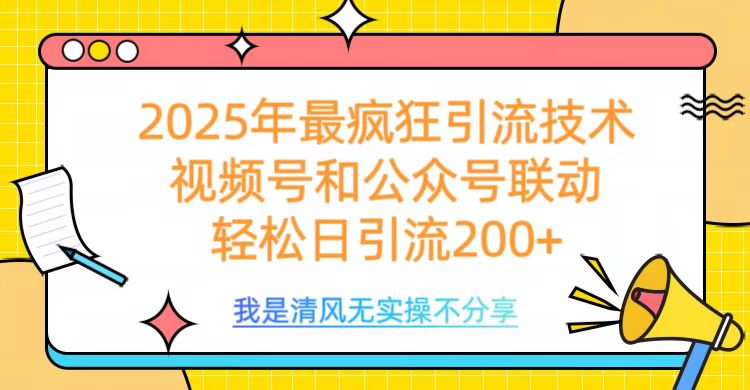 2025年最疯狂引流技术，视频号和公众号联动，轻松日引流200+去创吧-网创项目资源站-副业项目-创业项目-搞钱项目去创吧