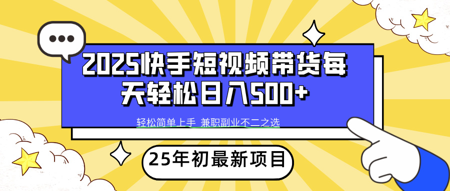 快手短视频带货轻松日入500+去创吧-网创项目资源站-副业项目-创业项目-搞钱项目去创吧