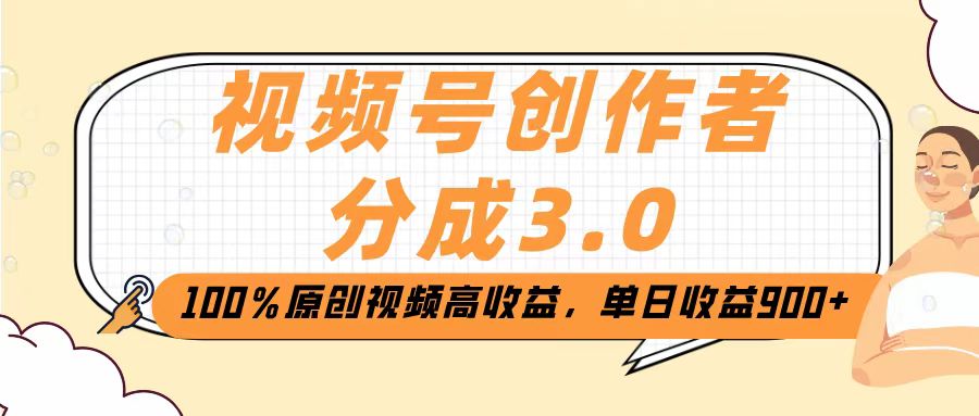 视频号创作者分成3.0，100％原创视频高收益，单日收益2000+去创吧-网创项目资源站-副业项目-创业项目-搞钱项目去创吧